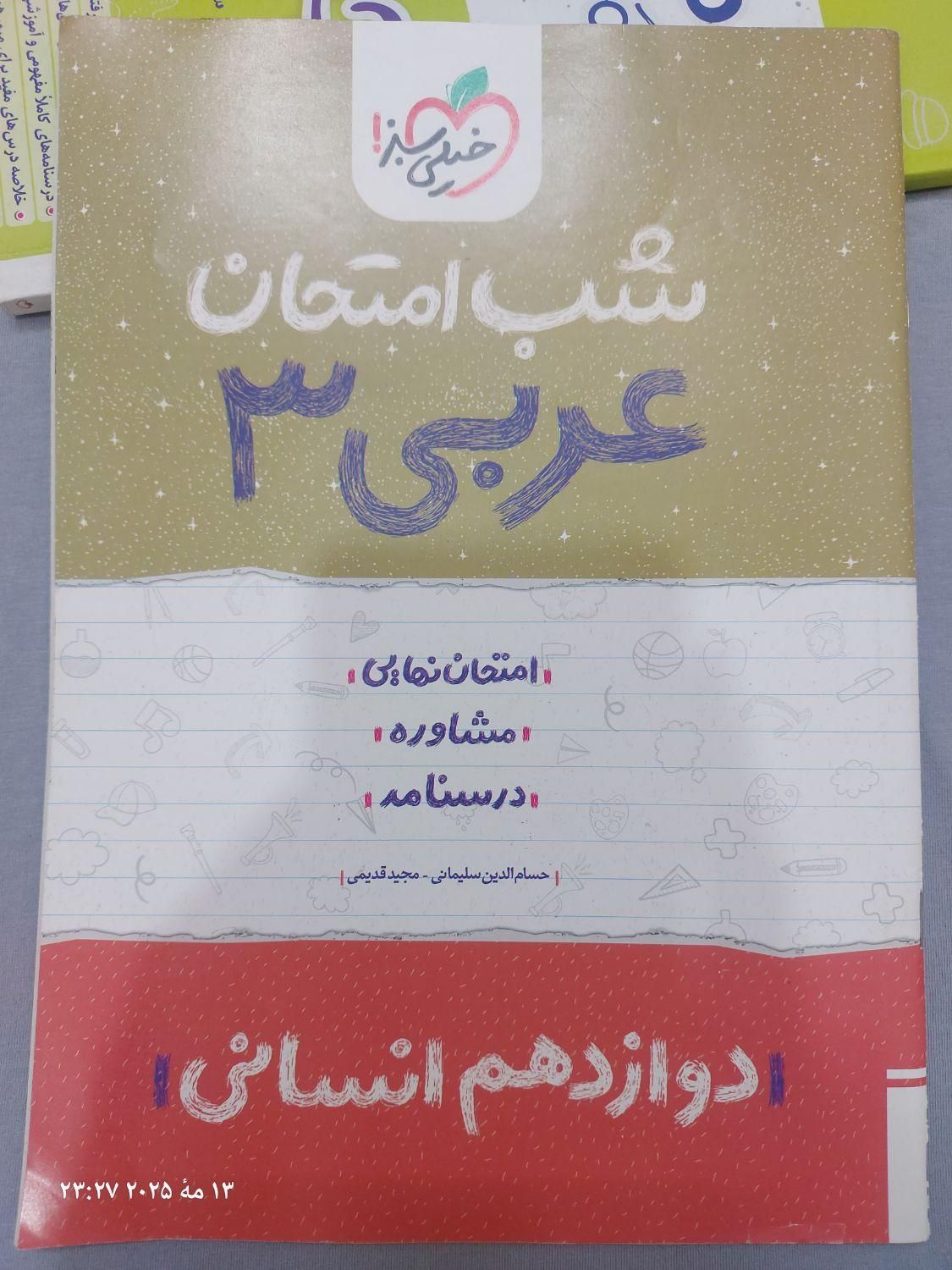 کتاب عربی ۳ شب امتحان خیلی سبز|کتاب و مجله آموزشی|تهران, نیروی هوایی (پیروزی)|دیوار