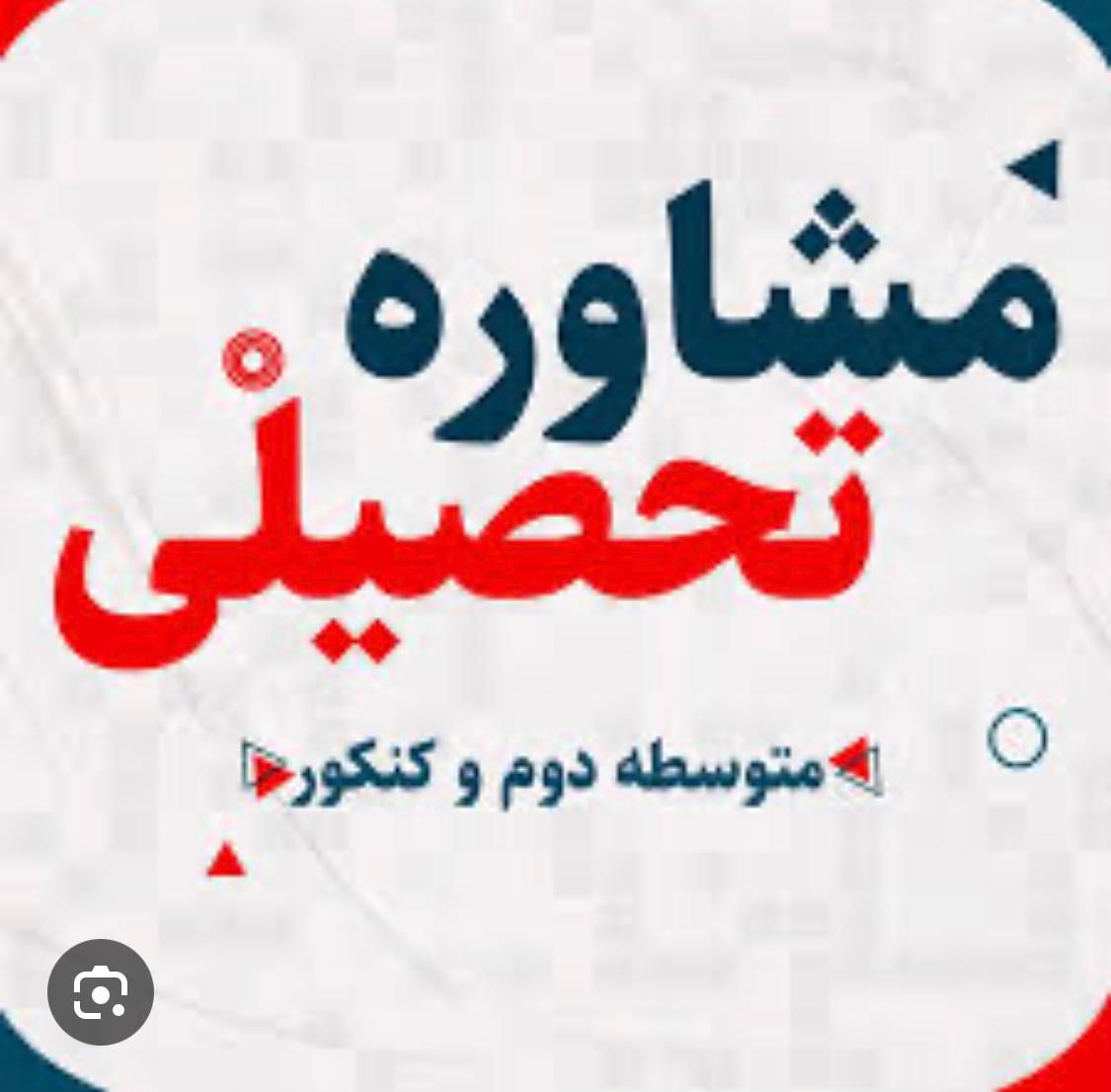 مشاوره تخصصی کنکور تجربی|خدمات آموزشی|شیراز, ارم|دیوار