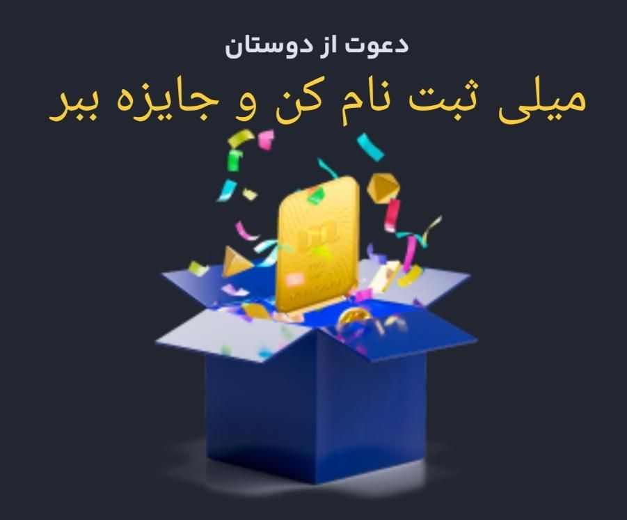 میلی ثبت نام کن با این کد و جایزه ببر milli-5avki|کارت هدیه و تخفیف|بندرعباس, |دیوار