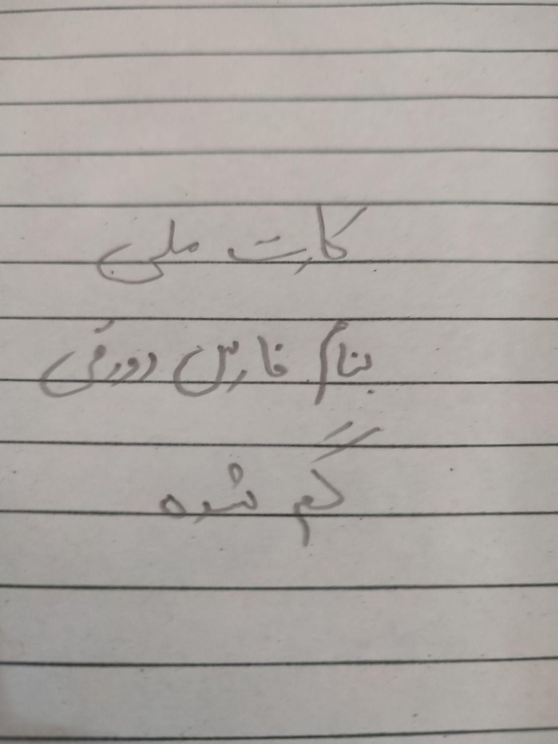 کارت ملی گمشده|اشیا|شادگان, |دیوار