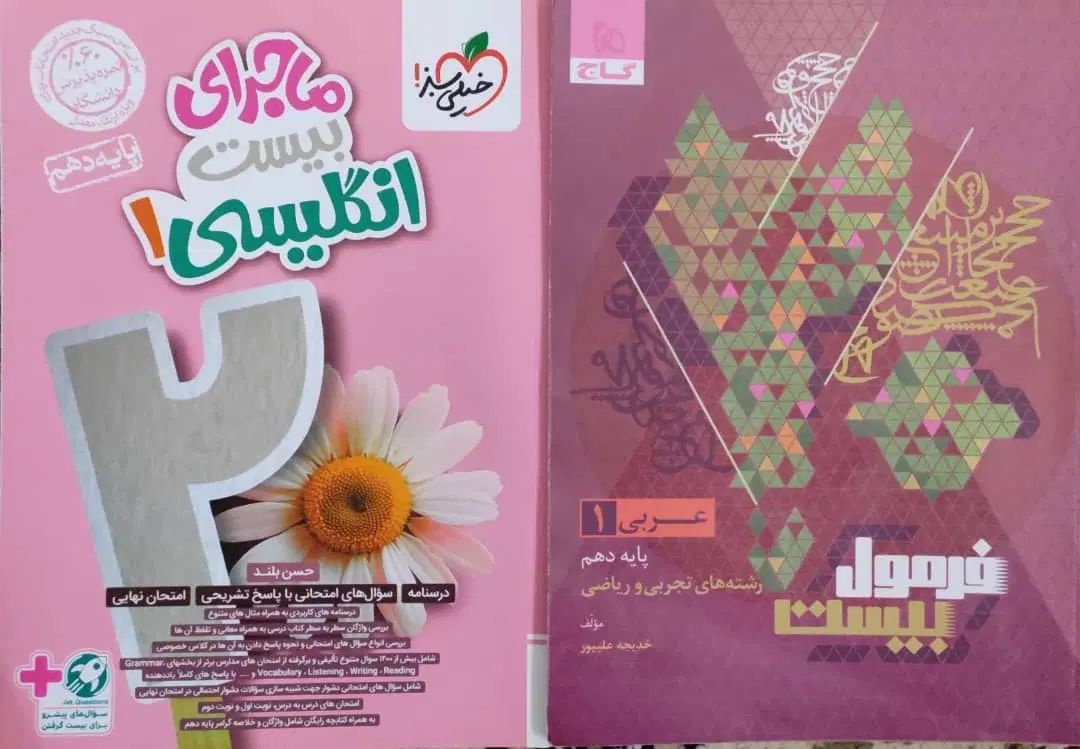 کتاب لقمه ،گام به گام و فرمول بیست دهم رشته ریاضی|کتاب و مجله آموزشی|شیراز, فرگاز|دیوار