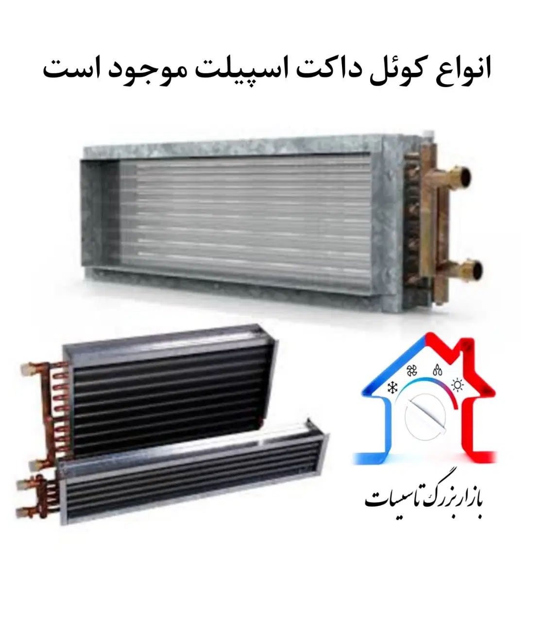 انواع کوئل آبگرم داکت اسپیلت 120.20|کولر گازی و فن‌کوئل|تهران, امجدیه (خاقانی)|دیوار