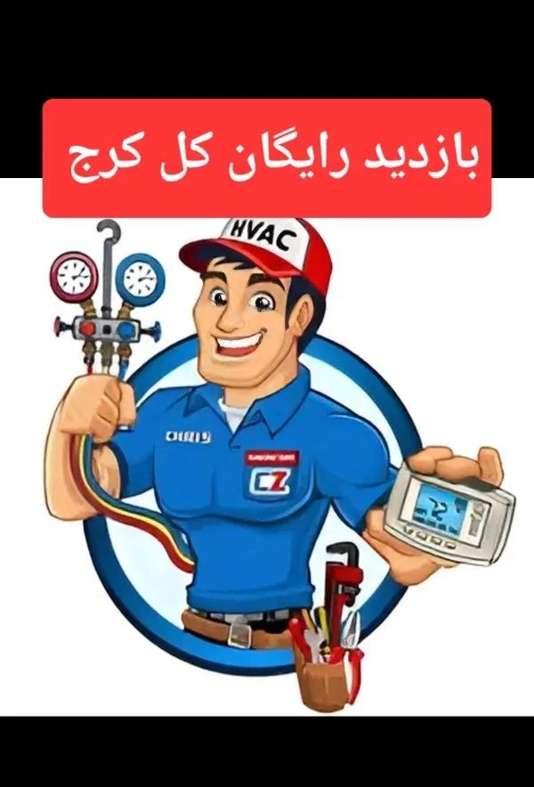 نصب ،تعمیر و سرویس انواع کولر گازی بازدید رایگان|خدمات پیشه و مهارت|کرج, حصارک بالا|دیوار