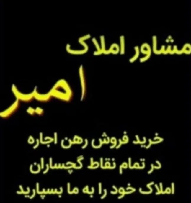 رهن واحد کارکنان شمالی مشاور املاک گچساران|اجارهٔ آپارتمان|دوگنبدان, |دیوار