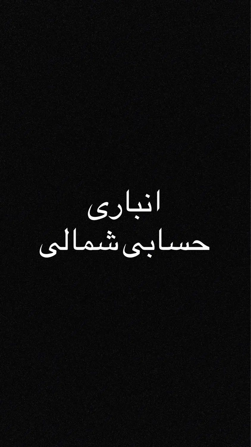 اجاره انباری|اجارهٔ دفتر کار، اتاق اداری، مطب|مشهد, حسابی جنوبی (شهرک غرب)|دیوار