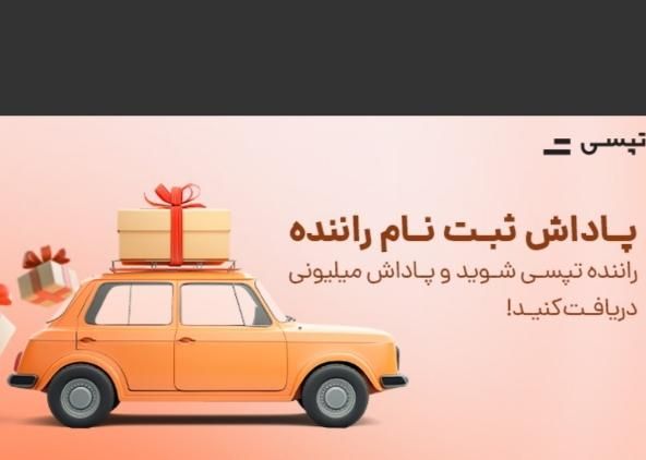 ثبت نام رایگان رانندگان اسنپ و تپسی با پاداش ورودی|استخدام حمل و نقل|شیراز, گلدشت معالی‌آباد|دیوار