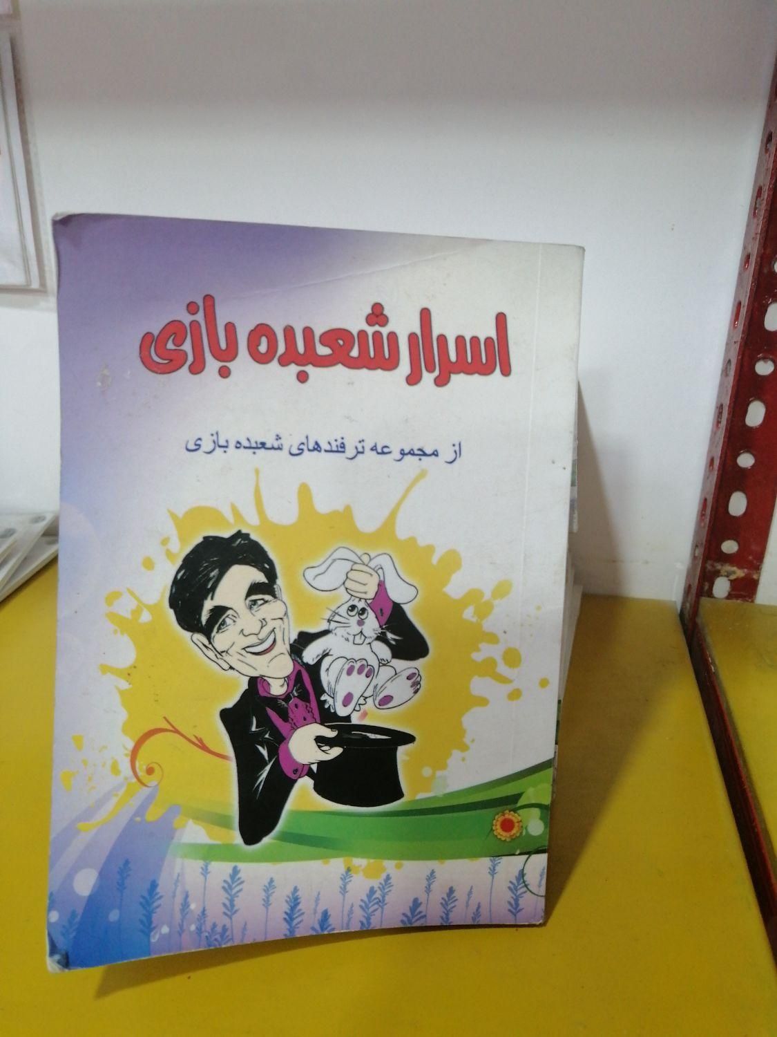 لوازم سرگرمی و تردستی، شعبده بازی|اسباب‌بازی بچه|قم, آذر (نکویی)|دیوار