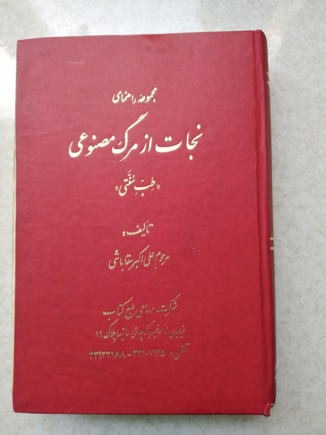 کتاب طب سنتی بقلم استاد  سقاباشی|کتاب و مجله ادبی|تهران, حشمتیه|دیوار