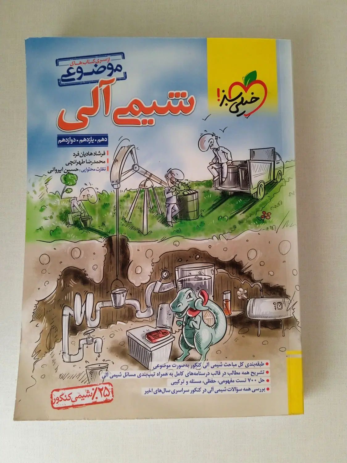 شیمی الی خیلی سبز|کتاب و مجله آموزشی|تهران, مسعودیه|دیوار