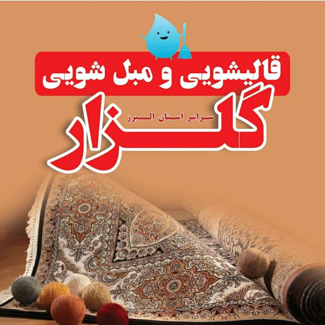 قالیشویی و مبلشویی گلزار سر تا سر کرج|خدمات نظافت|کرج, کمال‌شهر|دیوار