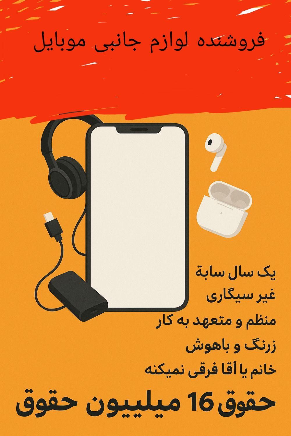 فروشنده لوازم جانبی موبایل (خانم یا آقا)|استخدام بازاریابی و فروش|تهران, امامزاده حسن(ع)|دیوار