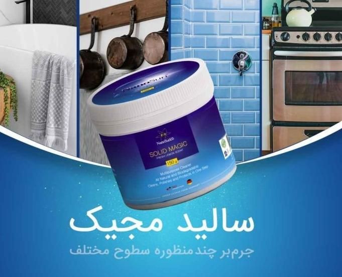 سالید مجیک           solid  magic|مواد شوینده و دستمال کاغذی|تهران, خانی آباد نو جنوبی|دیوار