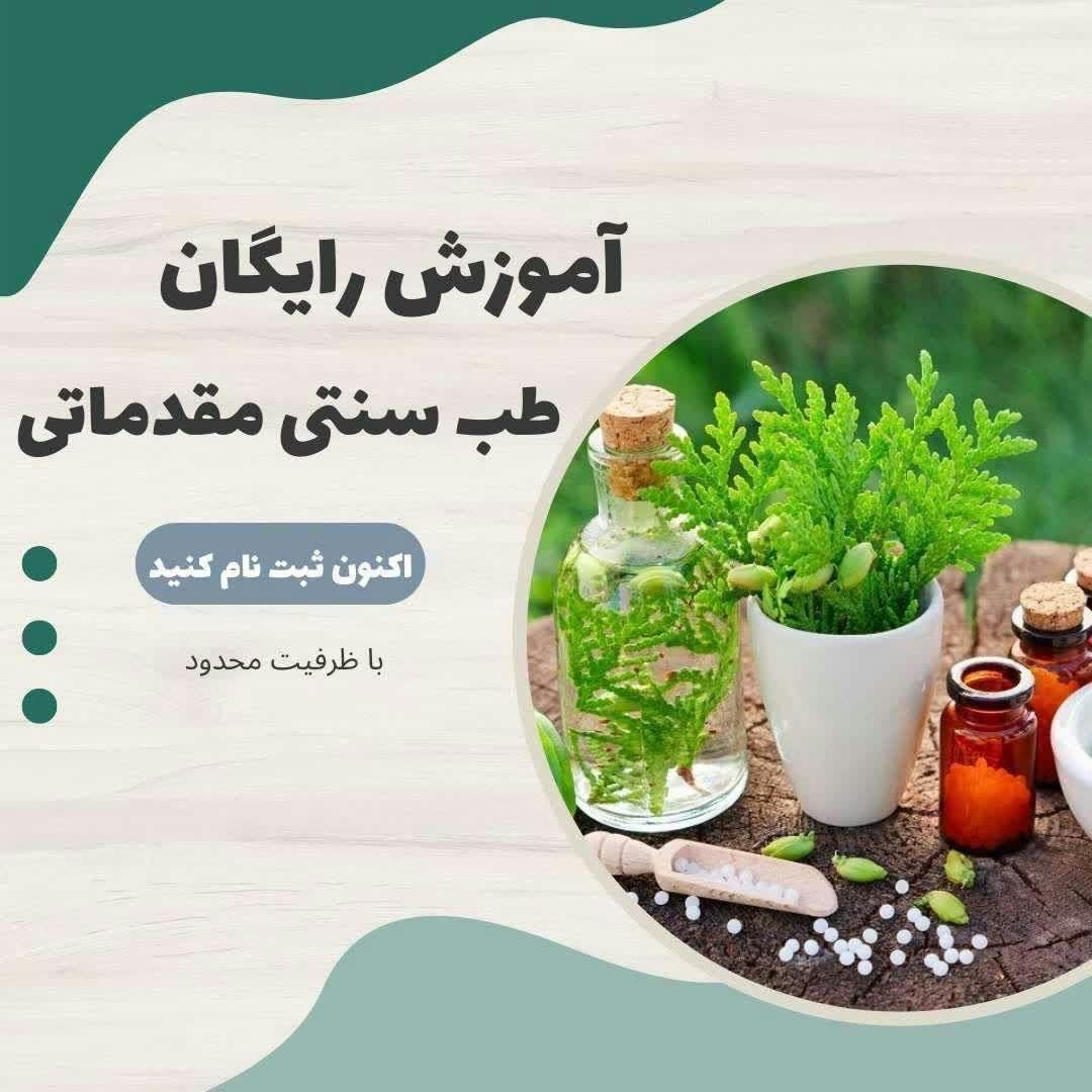 کلاس های مجازی طب سنتی|خدمات آموزشی|اصفهان, عسگریه|دیوار