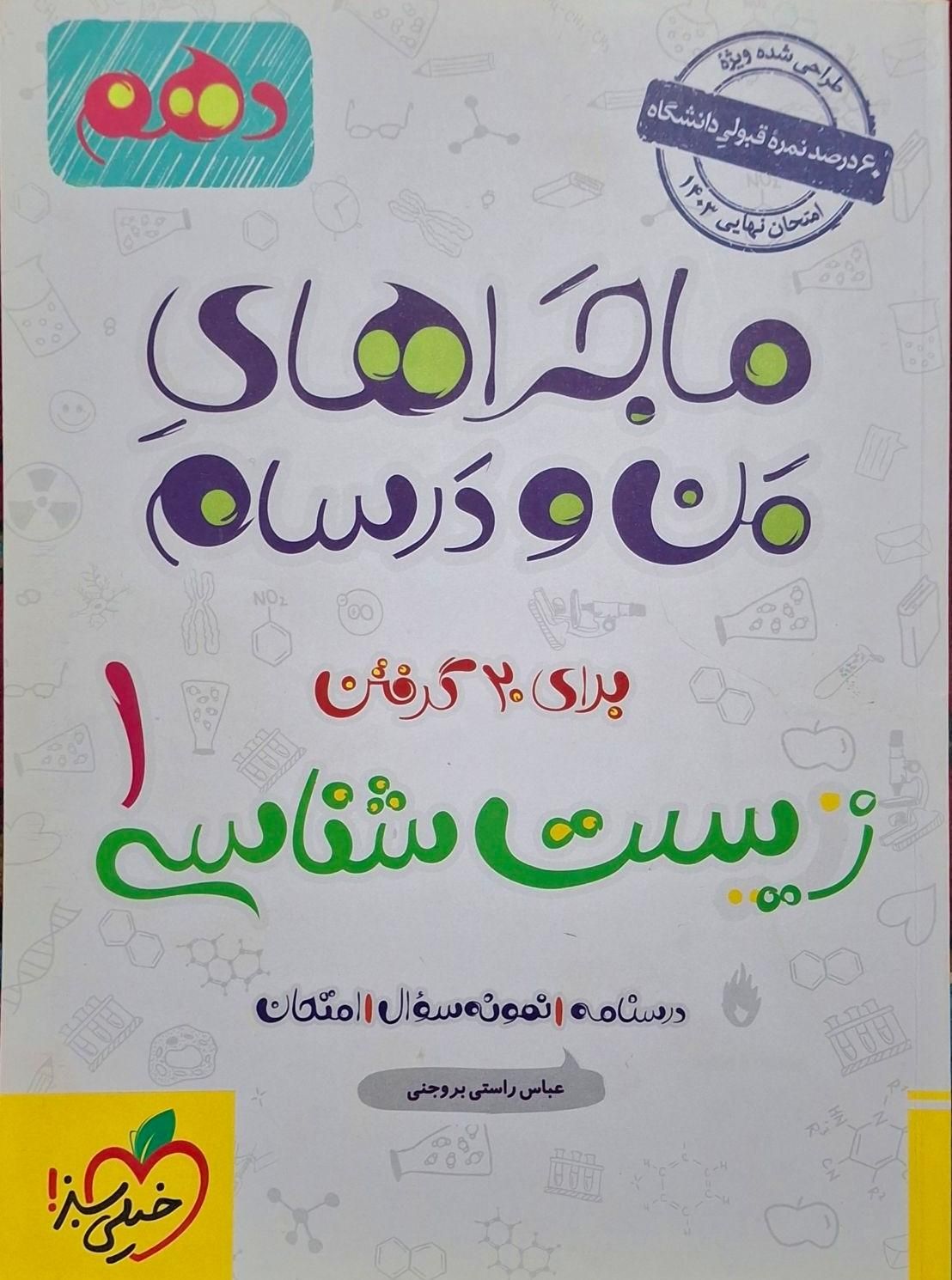 زیست شناسی دهم|کتاب و مجله آموزشی|ابهر, |دیوار