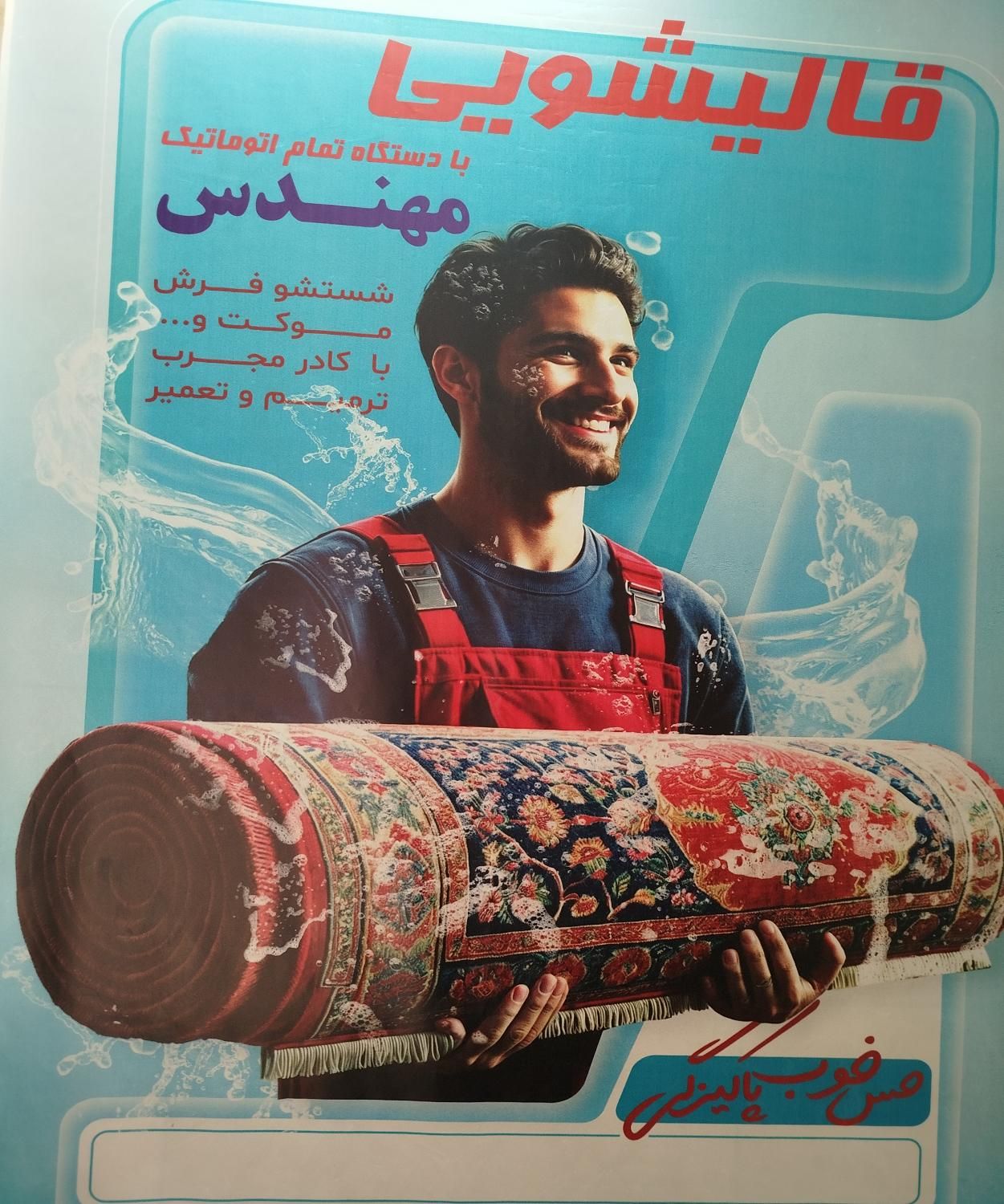 قالیشویی مهندس در پونک چیتگر تهرانسر دهکده المپیک|خدمات نظافت|تهران, سردارجنگل|دیوار