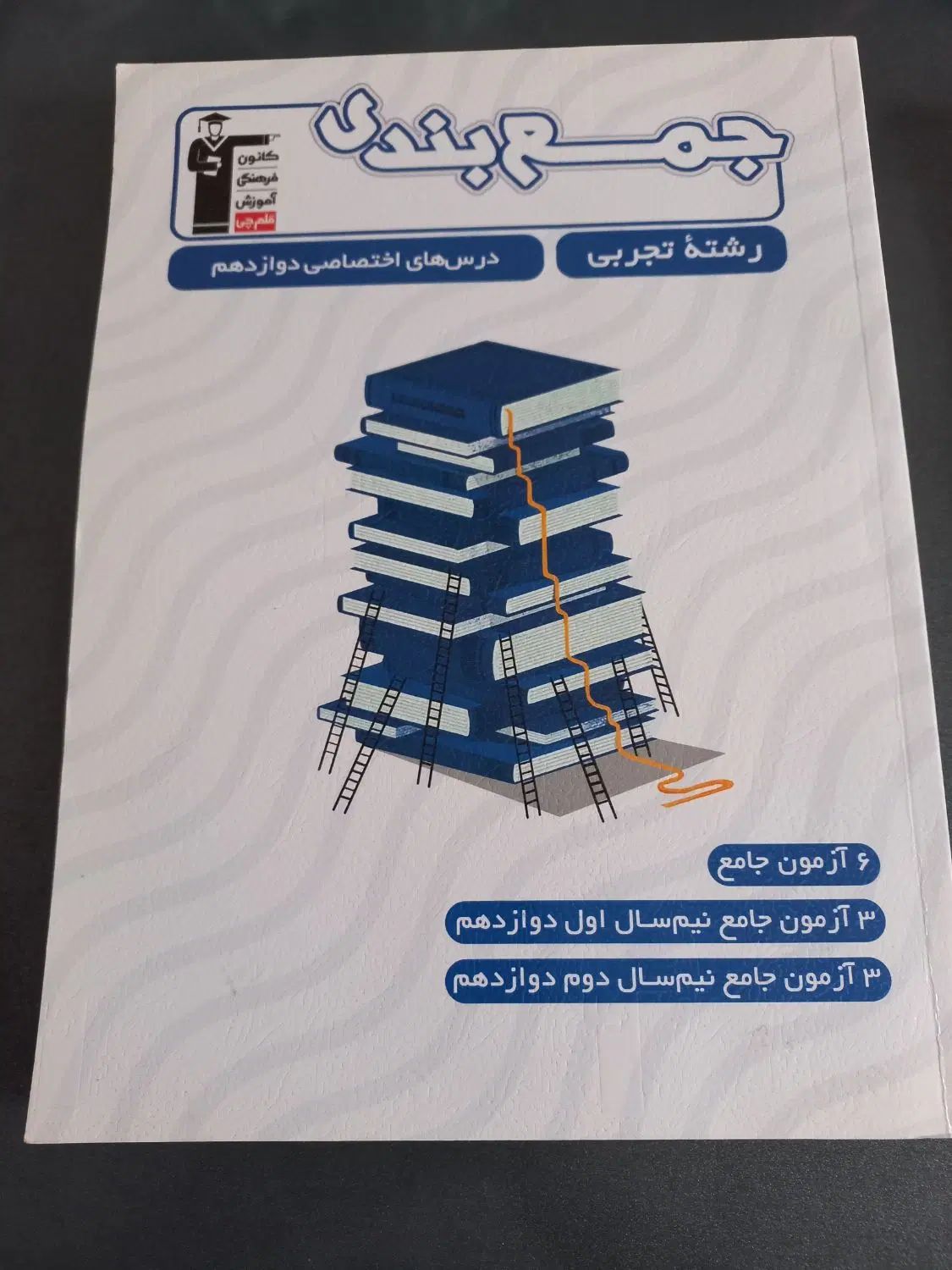 چند تا کتاب آموزشی قلم چی مخصوص کنکور  و پایا|کتاب و مجله آموزشی|قدس, شهر‌قدس|دیوار