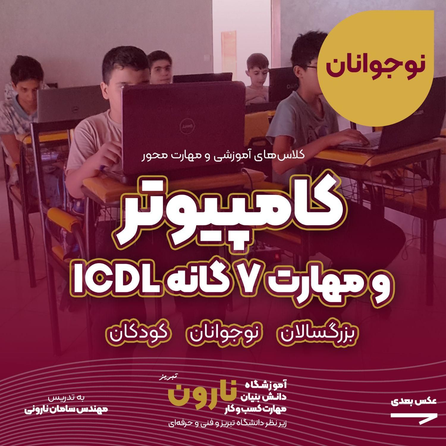 آموزش کامپیوتر و ICDL همه سنین زیرنظردانشگاه تبریز|خدمات آموزشی|تبریز, |دیوار