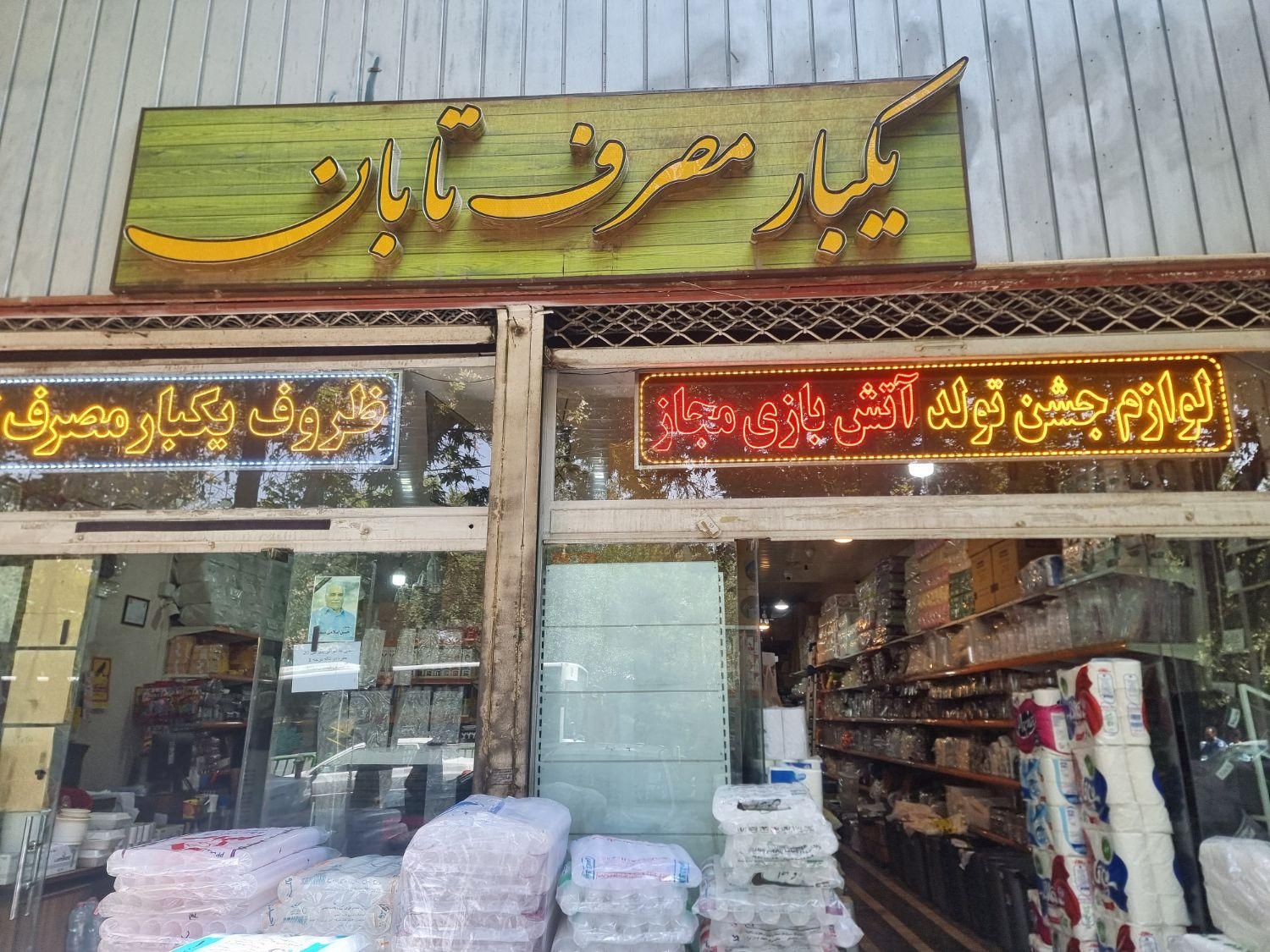 انبارداری چیدمان قفسه در فروشگاه یکبار مصرف|استخدام خدمات فروشگاه و رستوران|اصفهان, احمدآباد|دیوار
