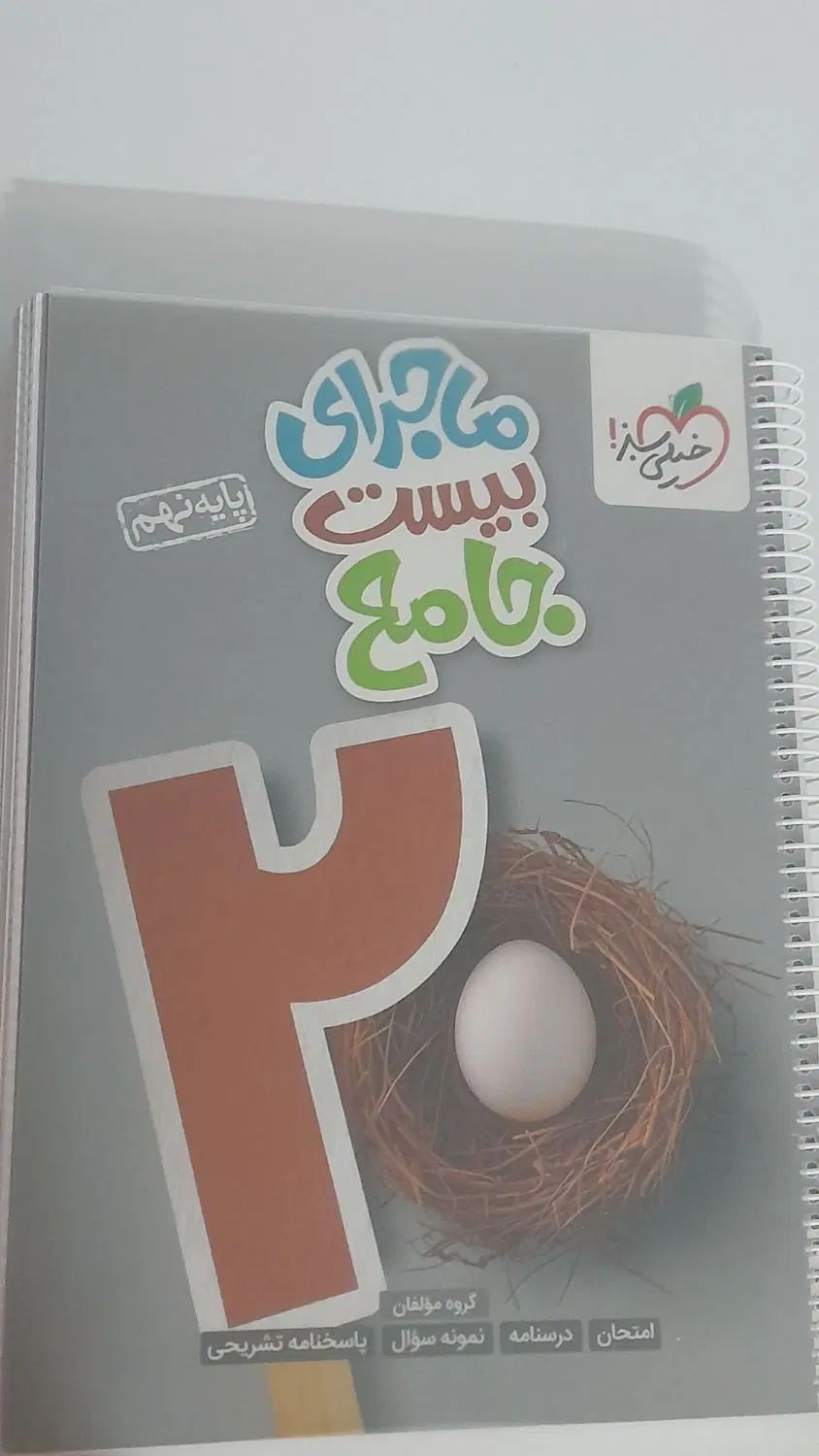 ماجرای بیست جامع نهم کاملا نو و حل نشده|کتاب و مجله آموزشی|مشهد, فلسطین|دیوار