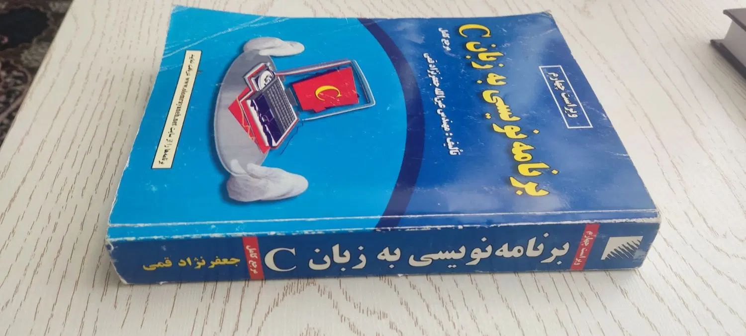 برنامه نویسی به زبان c (سی)|کتاب و مجله آموزشی|مشهد, ابوذر|دیوار