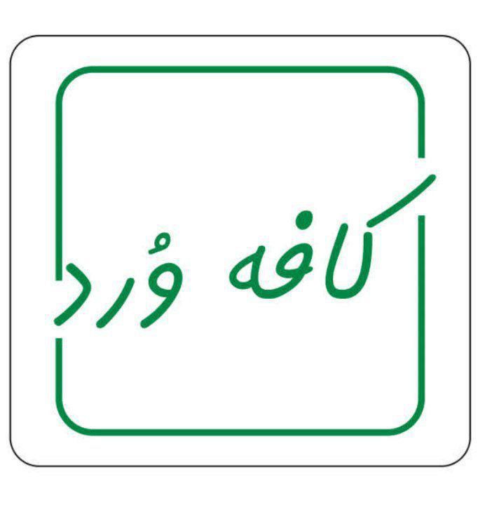 استخدام باریستا خانوم نیمه وقت|استخدام خدمات فروشگاه و رستوران|تهران, افسریه جنوبی|دیوار