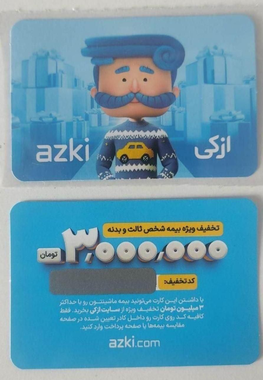 کد تخفیف 3 میلیون تومانی بیمه ثالث و بدنه ازکی|کارت هدیه و تخفیف|اهواز, زیباشهر|دیوار