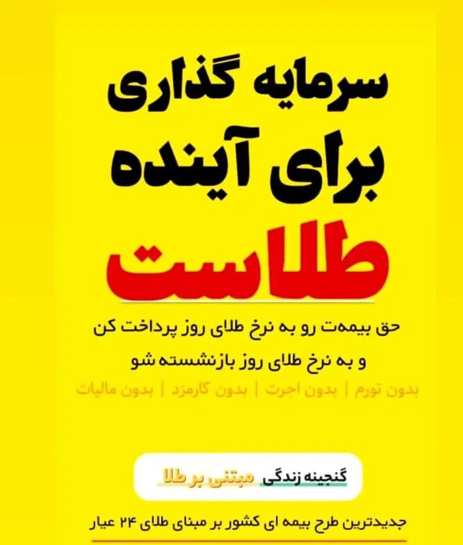یک بیمه متفاوت با پشتوانه طلای ۲۴ عیار|خدمات مالی، حسابداری، بیمه|مشهد, ملک‌آباد|دیوار