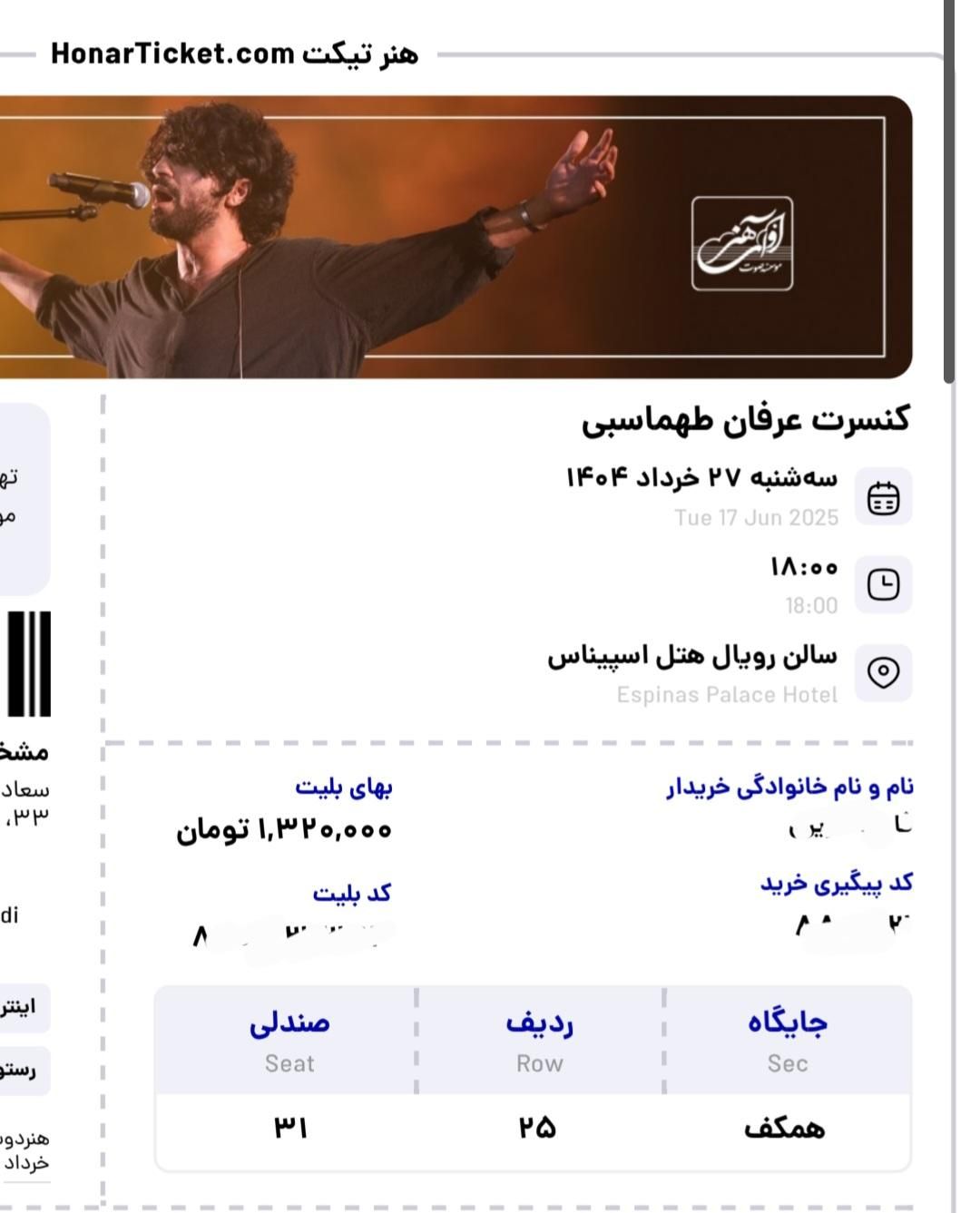 بلیت کنسرت عرفان طهماسبی|بلیت کنسرت|تهران, میدان انقلاب|دیوار
