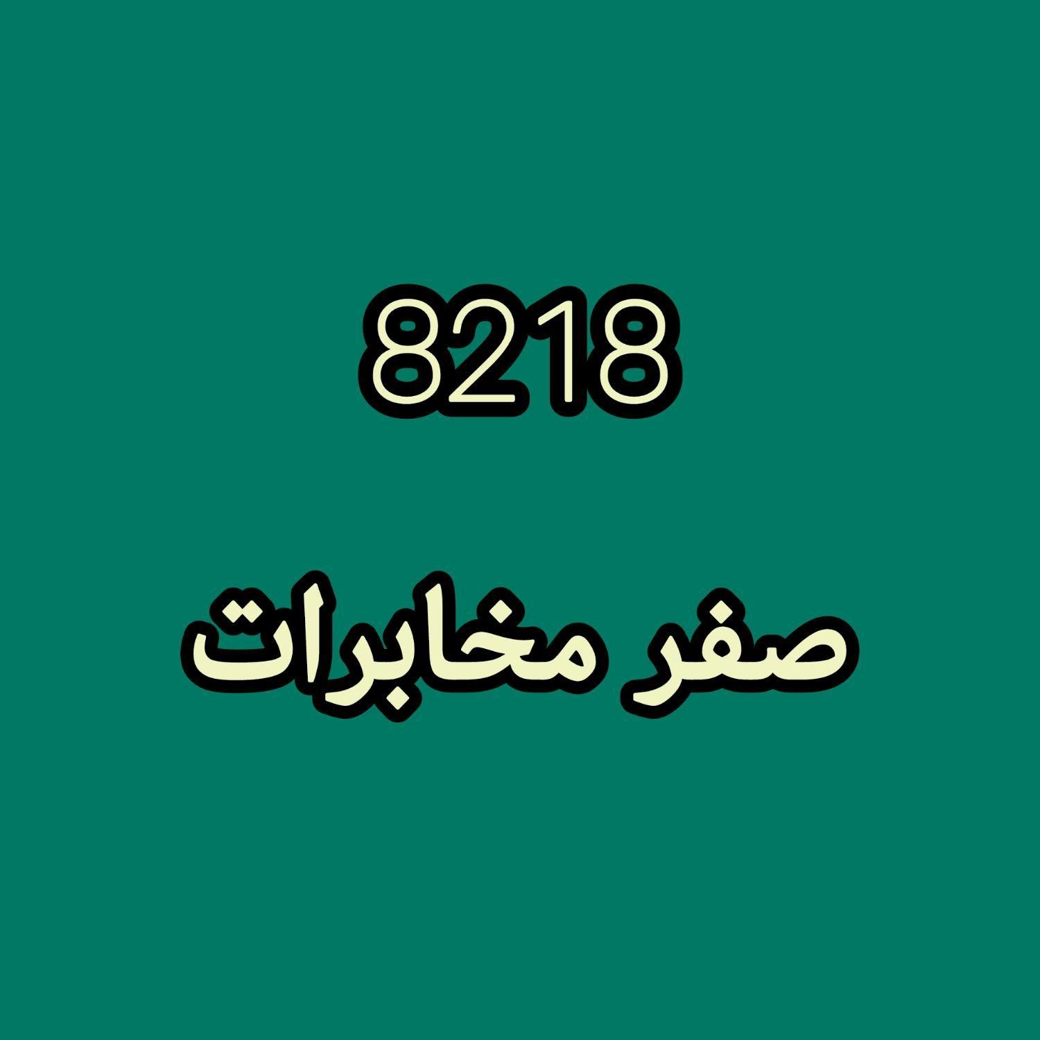 0913.158.8218|سیم‌کارت|یزد, |دیوار
