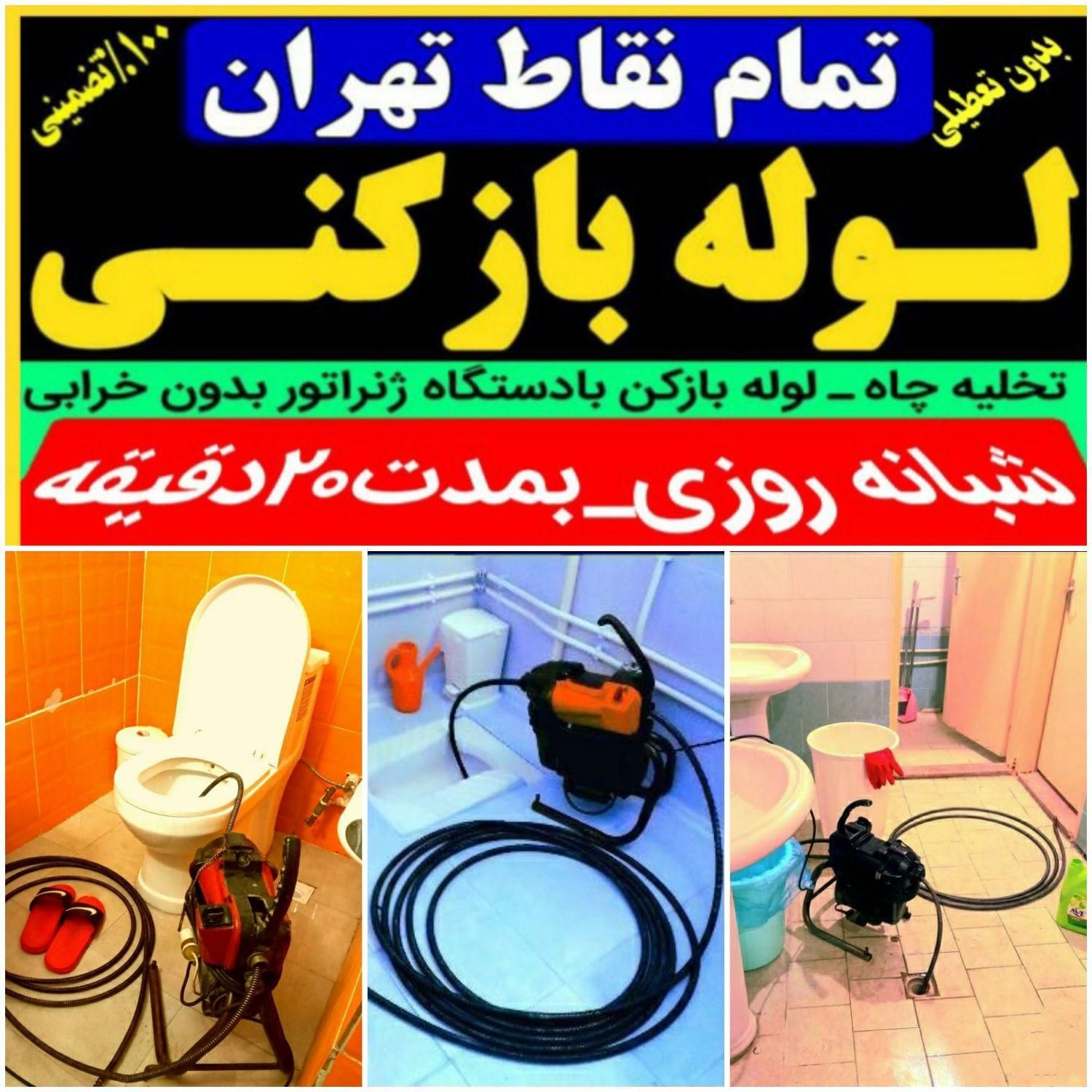 لوله بازکنی جیحون کارون قصردشت کمیل هاشمی|خدمات پیشه و مهارت|تهران, جیحون|دیوار