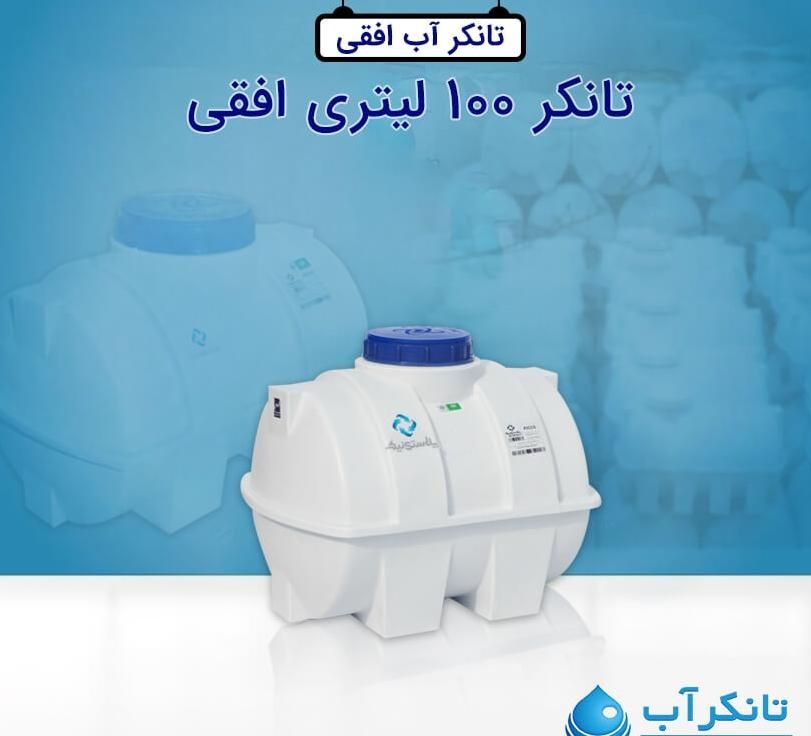 تانکر مخزن آب ۱۰۰ افقی مارک پلاستونیک/منبع|مصالح و تجهیزات ساختمان|اصفهان, ملک‌شهر|دیوار