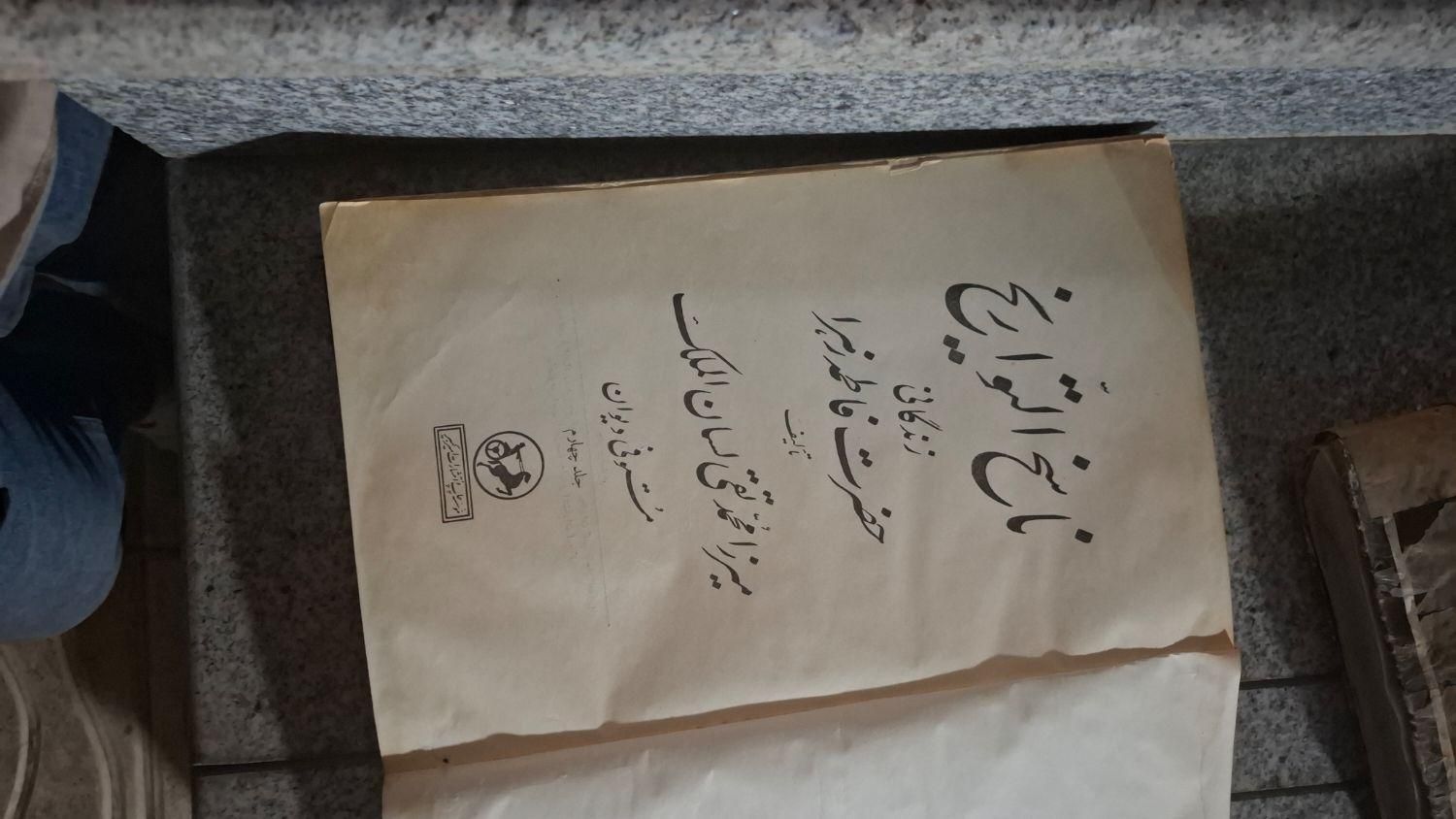 کتاب قدیمی مذهبی|کتاب و مجله مذهبی|تهران, تهرانپارس غربی|دیوار
