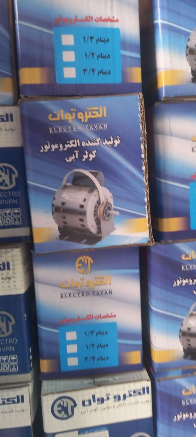 دینام کولر الکترو توان|کولر آبی|تهران, مسعودیه|دیوار