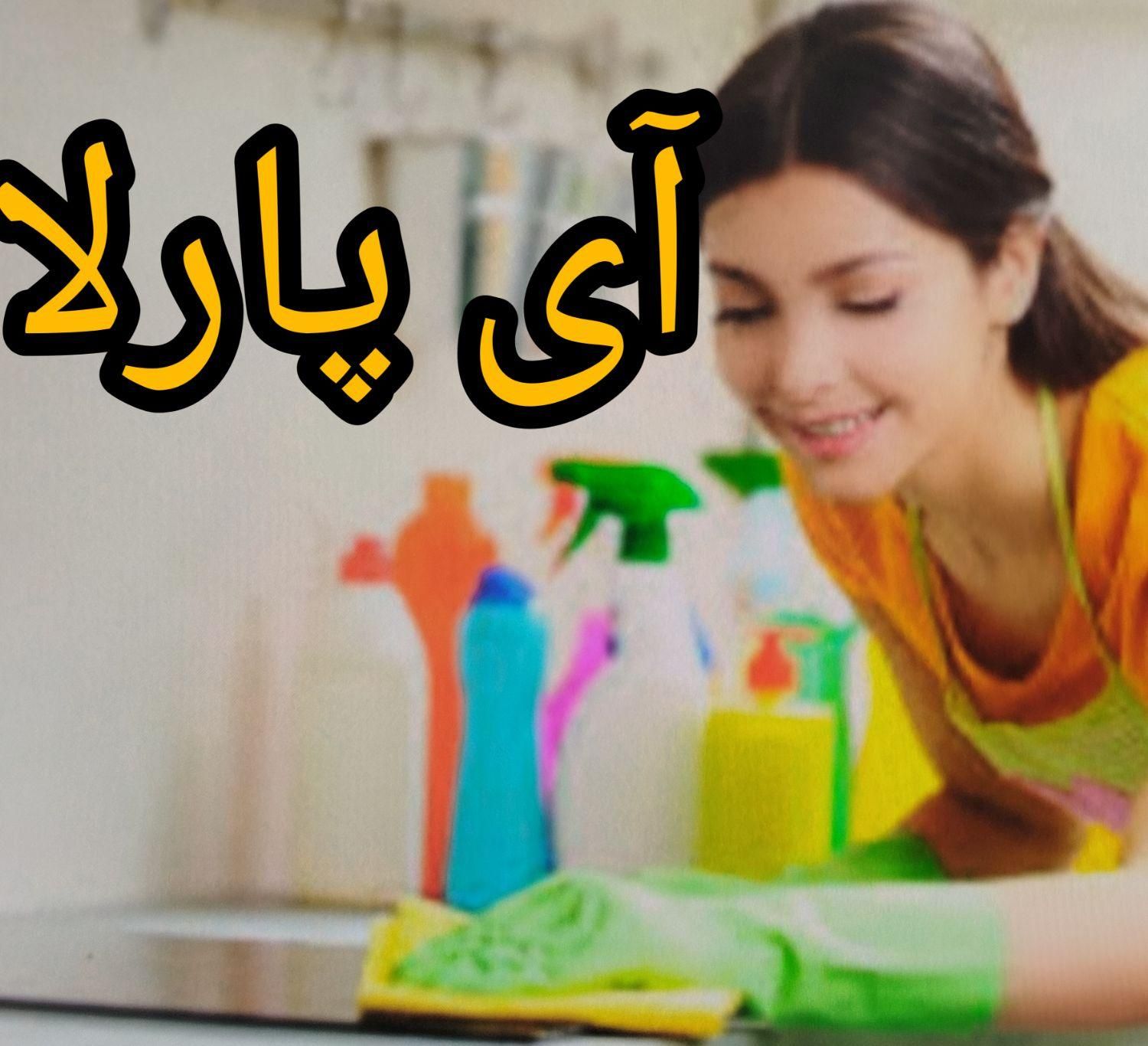 ارسال نظافتچی خدماتی نظافت ثبتی آی پارلاخانم، آقا|خدمات نظافت|اردبیل, |دیوار