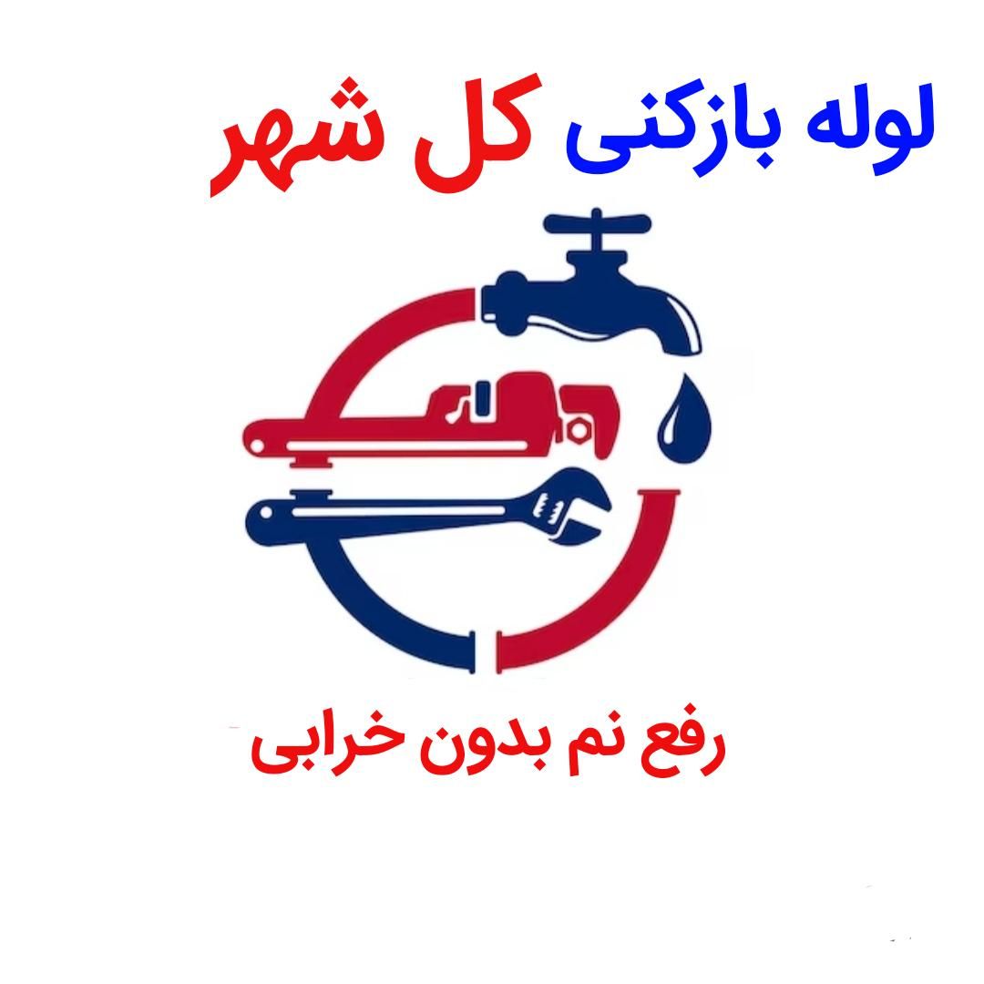 لوله بازکنی (بدون اسید) رفع نمزدگی بو بدون خرابی|خدمات پیشه و مهارت|مشهد, وکیل‌آباد|دیوار