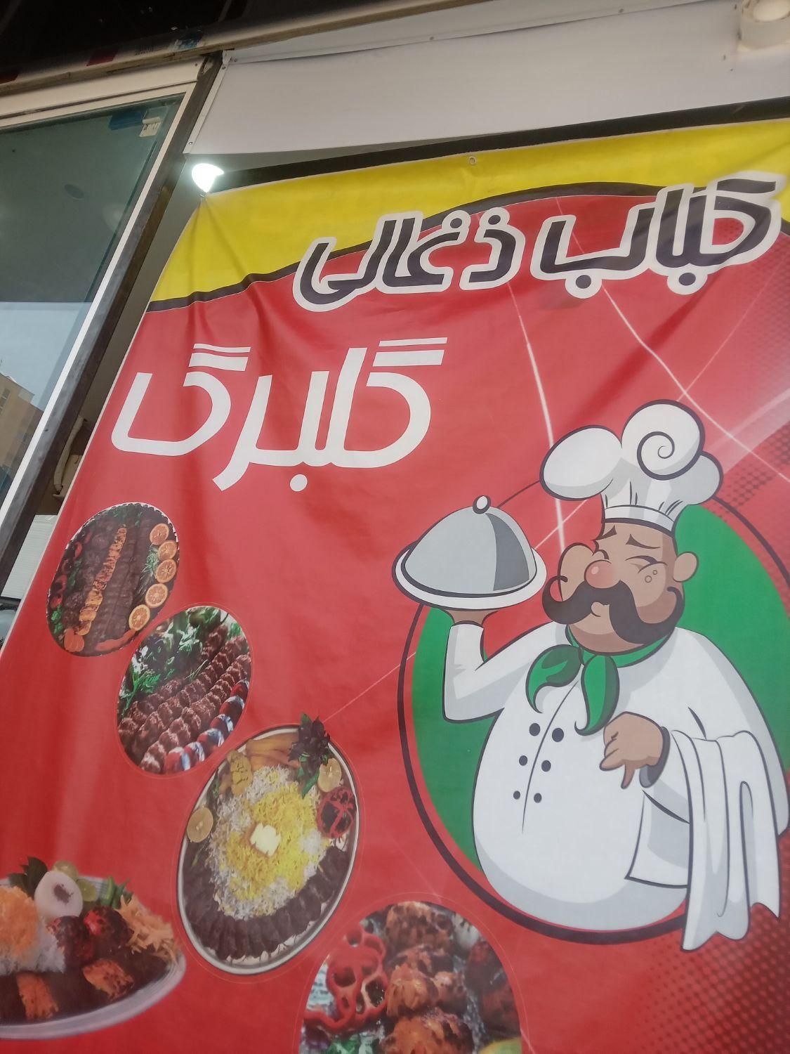 همکار آقا جهت کار در کبابی نیازمندیم|استخدام خدمات فروشگاه و رستوران|پردیس, فاز ۳|دیوار