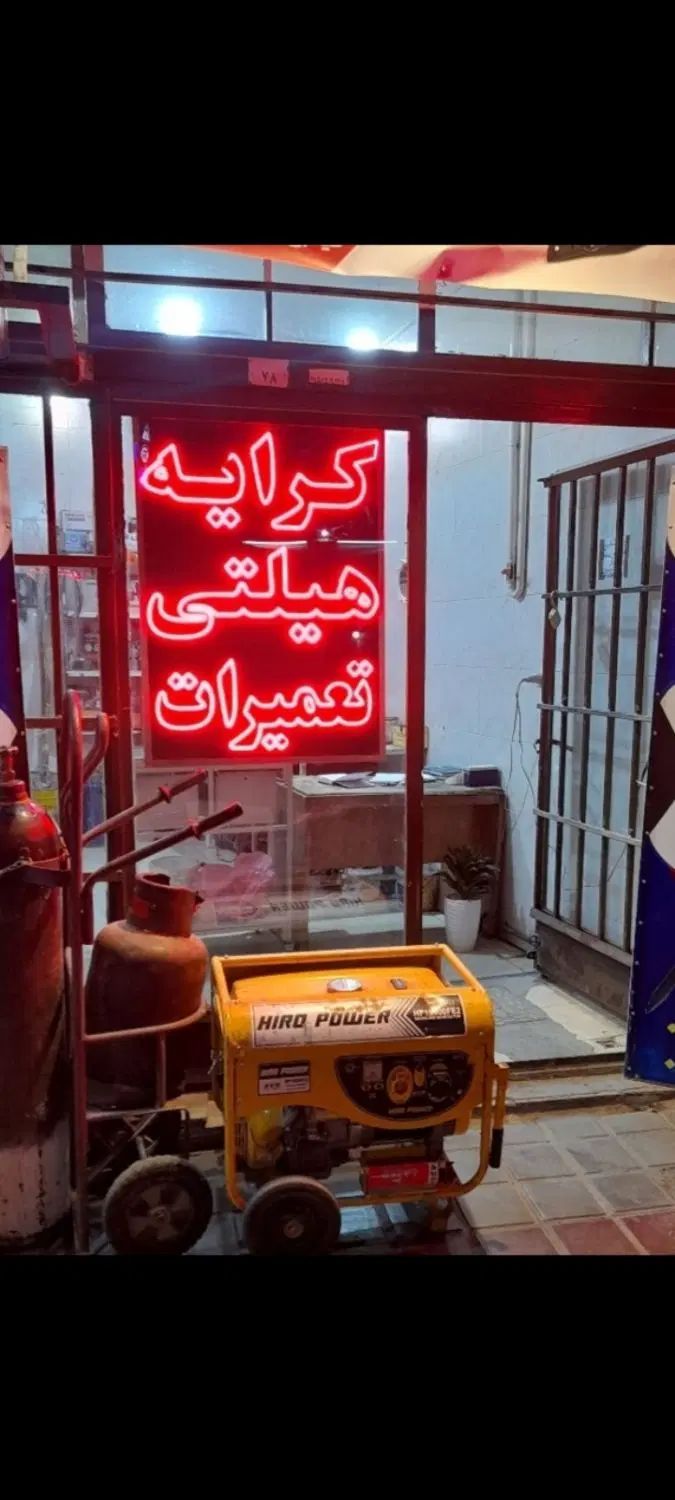 کرایه موتور برق و هیلتی با کارگر برای تخریب|مصالح و تجهیزات ساختمان|اصفهان, رکن الدوله شرقی|دیوار