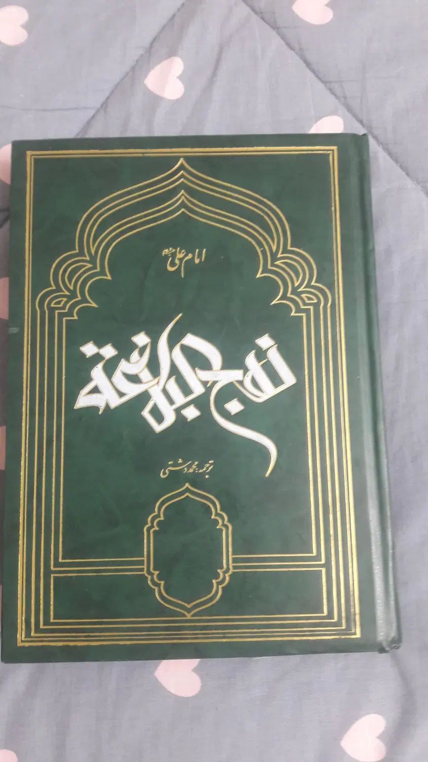 کتاب نو نهج البلاغه|کتاب و مجله مذهبی|مشهد, سناباد|دیوار