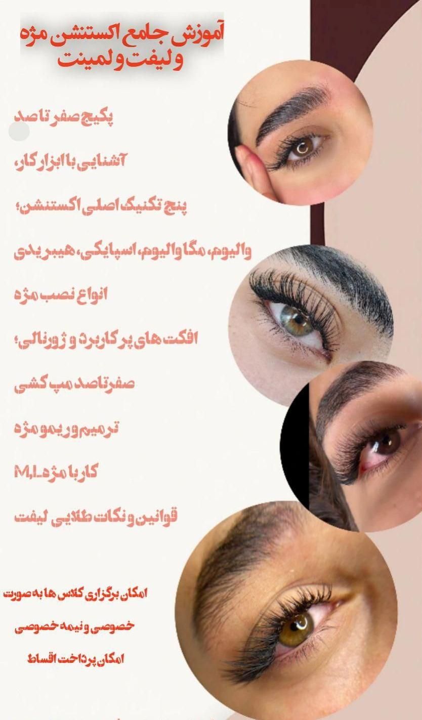 آموزش اکستنشن و لیفت و لمینت و انجام خدمات|خدمات آرایشگری و زیبایی|فولادشهر, B7|دیوار