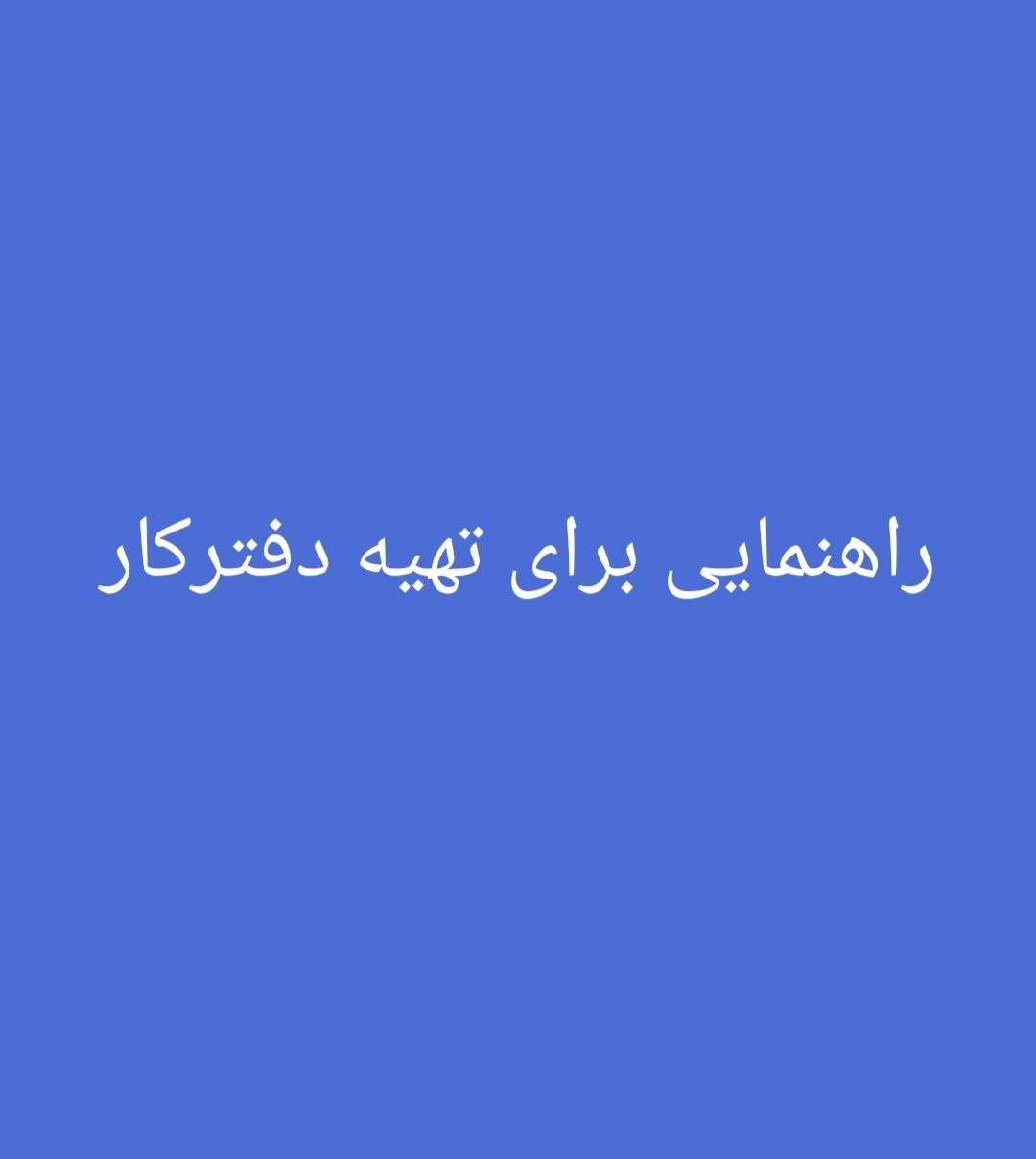راهنمایی برای تهیه دفتر کار|فعالیت داوطلبانه تحقیقاتی|تهران, حکیمیه|دیوار
