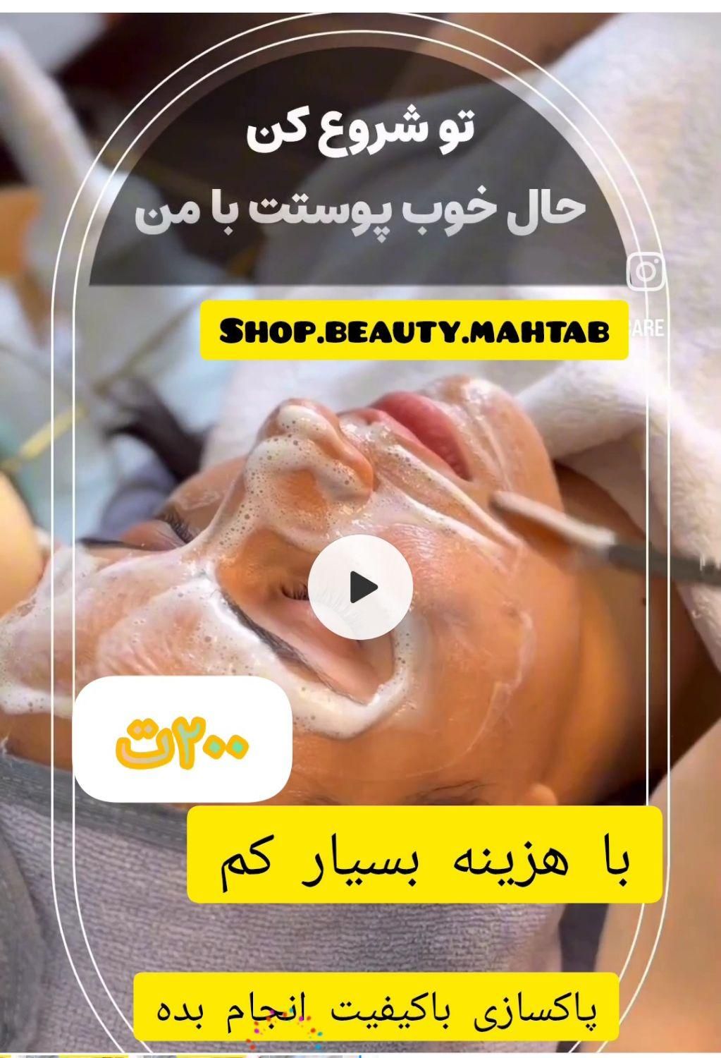 جشنواره پاکسازی پوست صورت.|خدمات آرایشگری و زیبایی|تهران, نازی‌آباد|دیوار