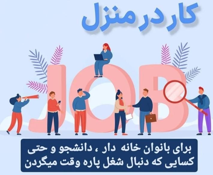 فرصتی طلایی برای  کسب و کار خانگی در دنیای زیبای|استخدام بازاریابی و فروش|تهران, تهران‌نو|دیوار