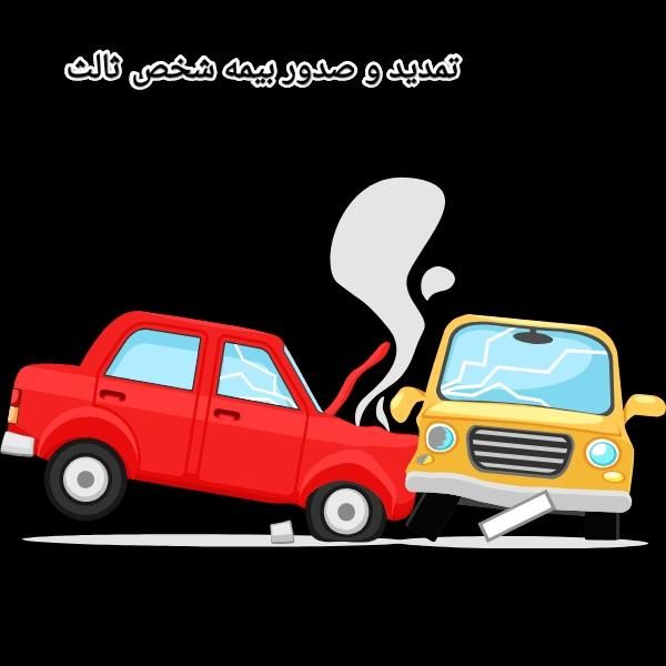 بیمه شخص ثالث و بدنه 10% تخفیف|خدمات مالی، حسابداری، بیمه|سنندج, |دیوار