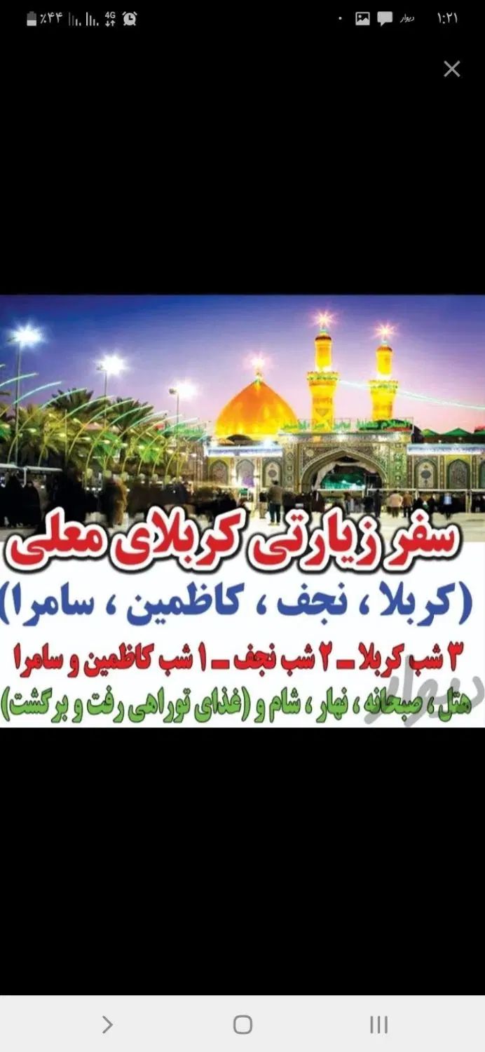 تورزیارتی کربلای معلی بااسکانیا،هتل حرکت ۱۵شهریور|تور و چارتر|پارس‌آباد, |دیوار