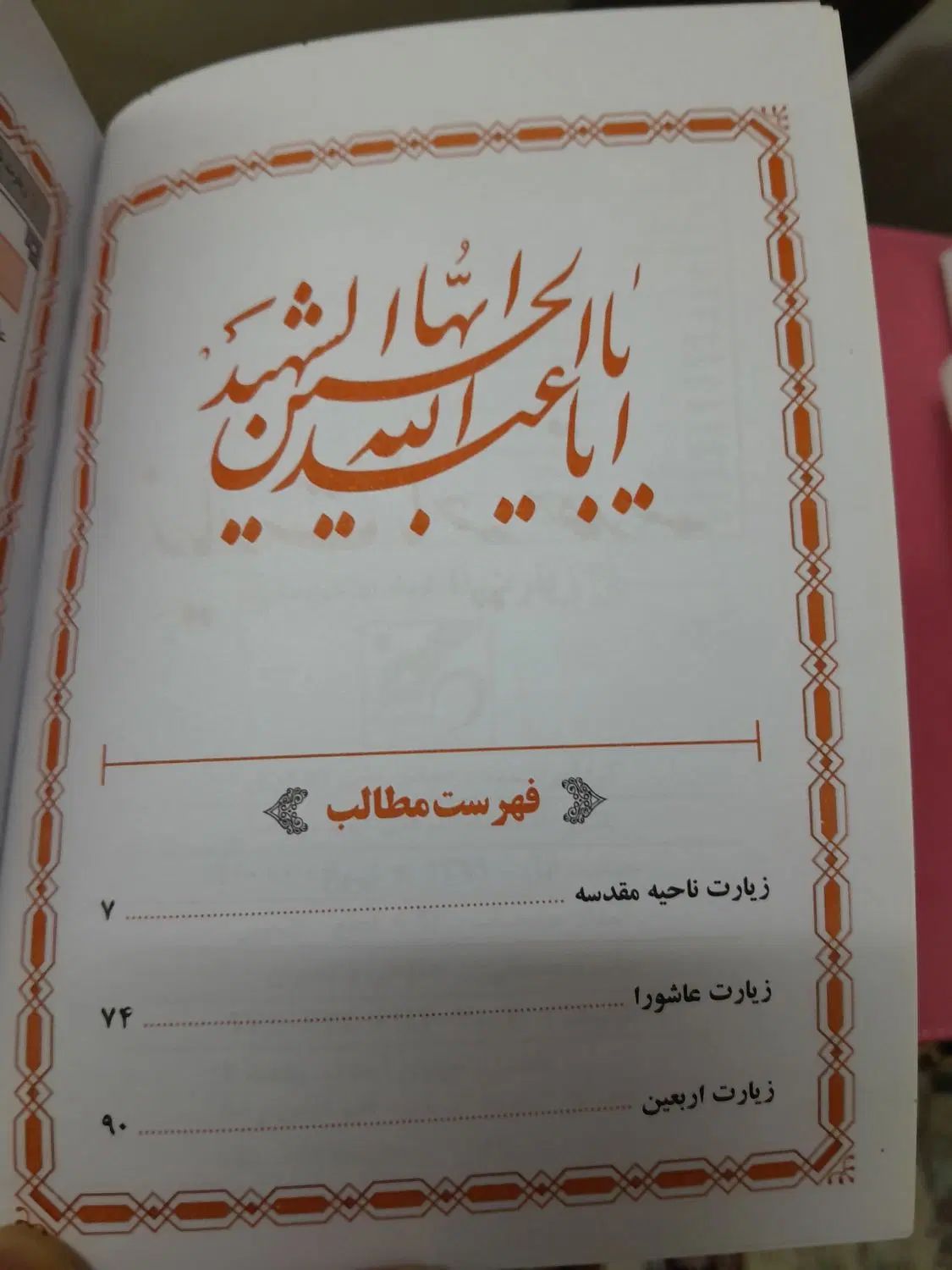دعا زیارت عاشورا وزیارت اربعین ، زیارت ناحیه مقدسه|کتاب و مجله تاریخی|مشهد, وکیل‌آباد|دیوار