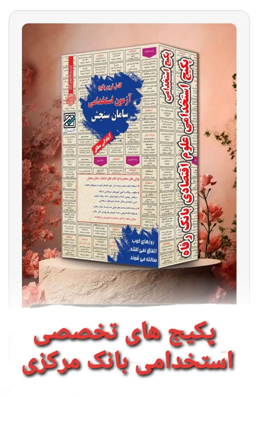 مجموعه پکیچ های آزمون استخدامی بانک رفاه و مرکزی|کتاب و مجله آموزشی|تهران, فلسطین (میدان انقلاب)|دیوار