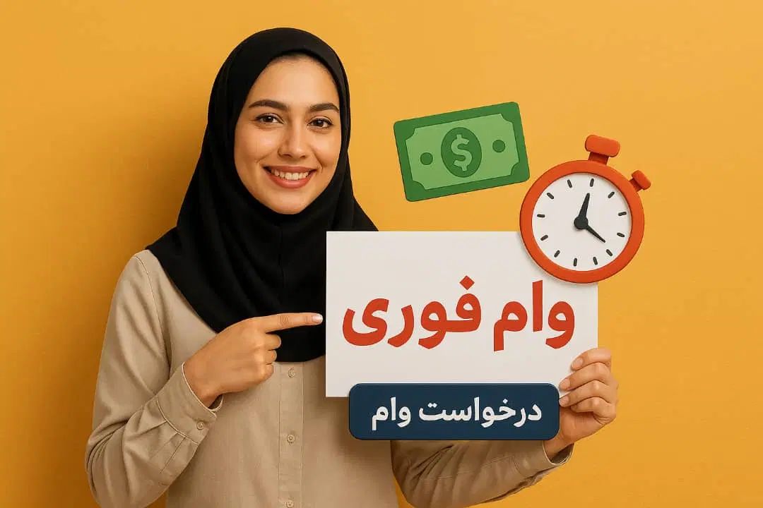 پرداخت وام فوری ۲ساعته ۴۰ میلیونی با یک برگه چک|خدمات مالی، حسابداری، بیمه|تهران, فدک|دیوار