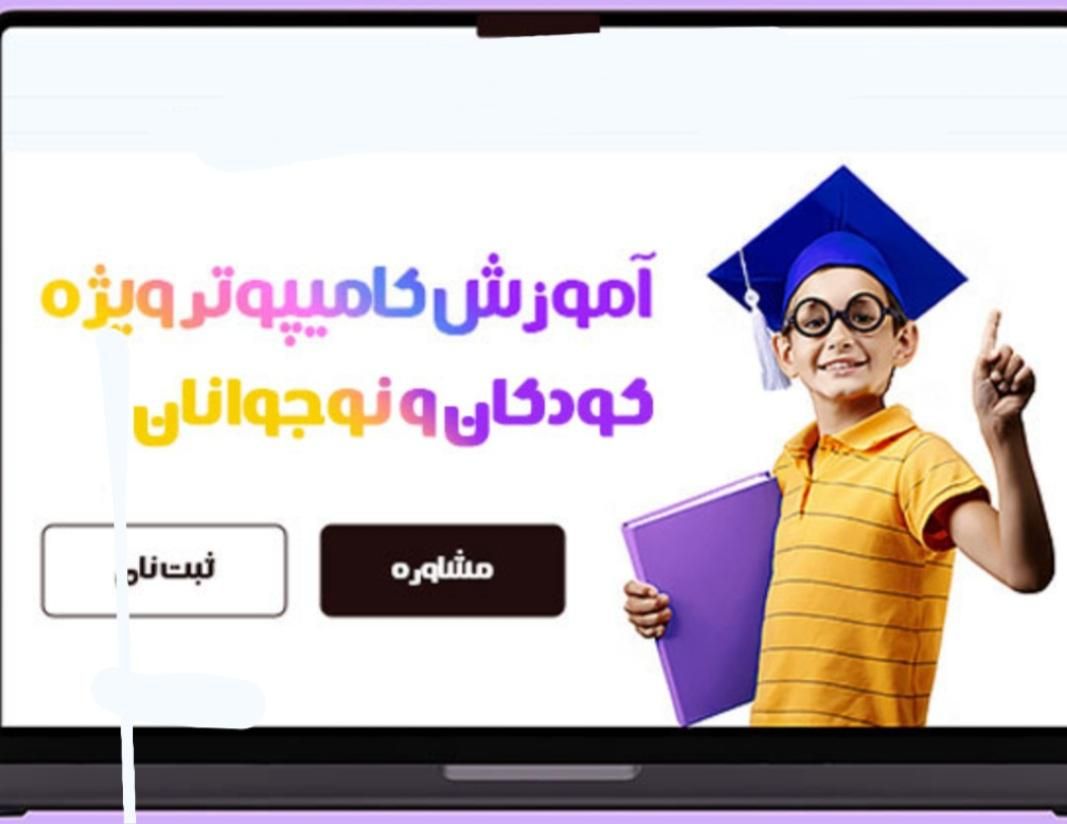 آموزش کامپیوتر برای کودکان و نوجوانان|خدمات آموزشی|زاهدان, |دیوار
