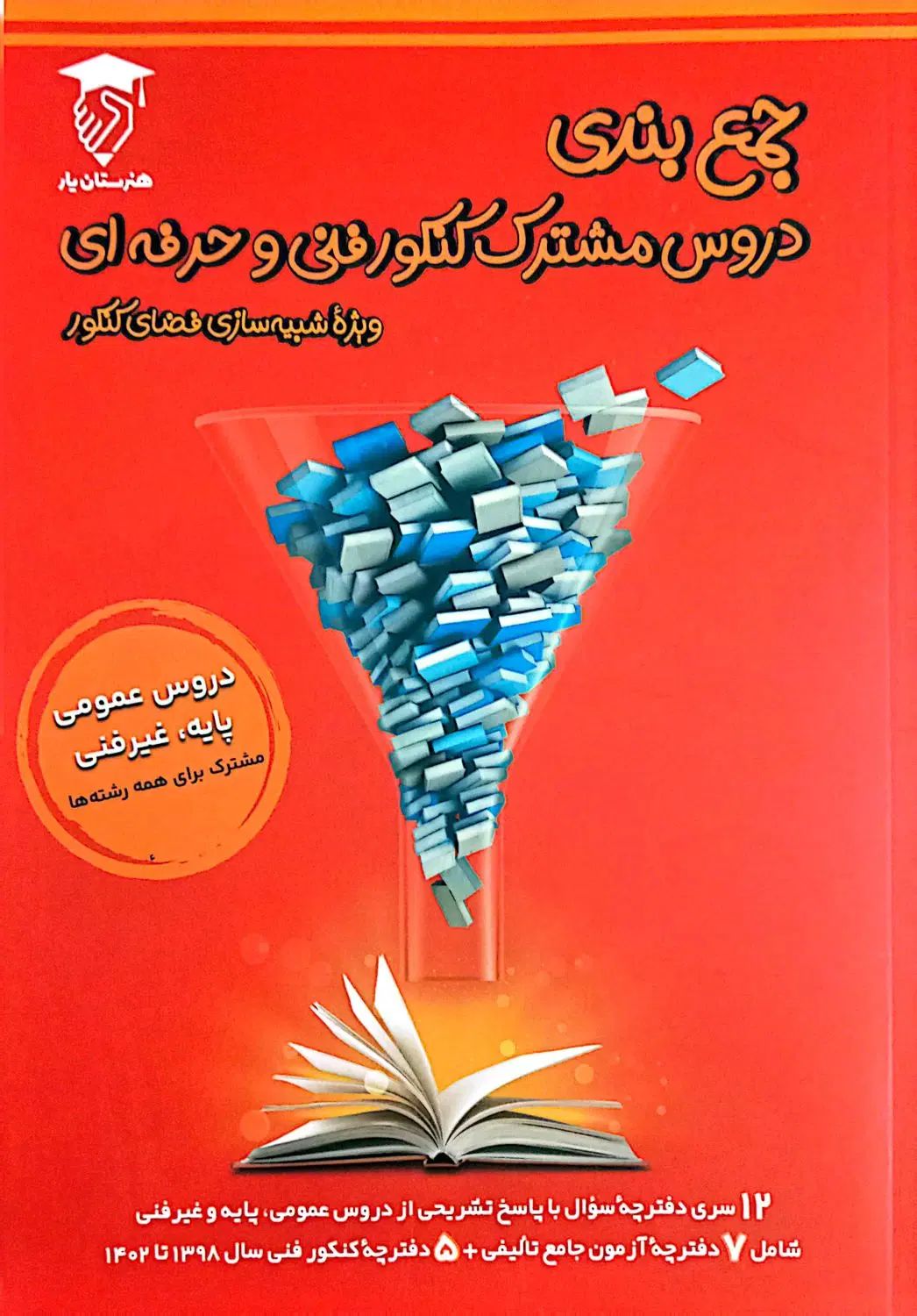 کتاب های تست کنکور فنی و حرفه ای|کتاب و مجله آموزشی|تهران, سید خندان (جلفا)|دیوار