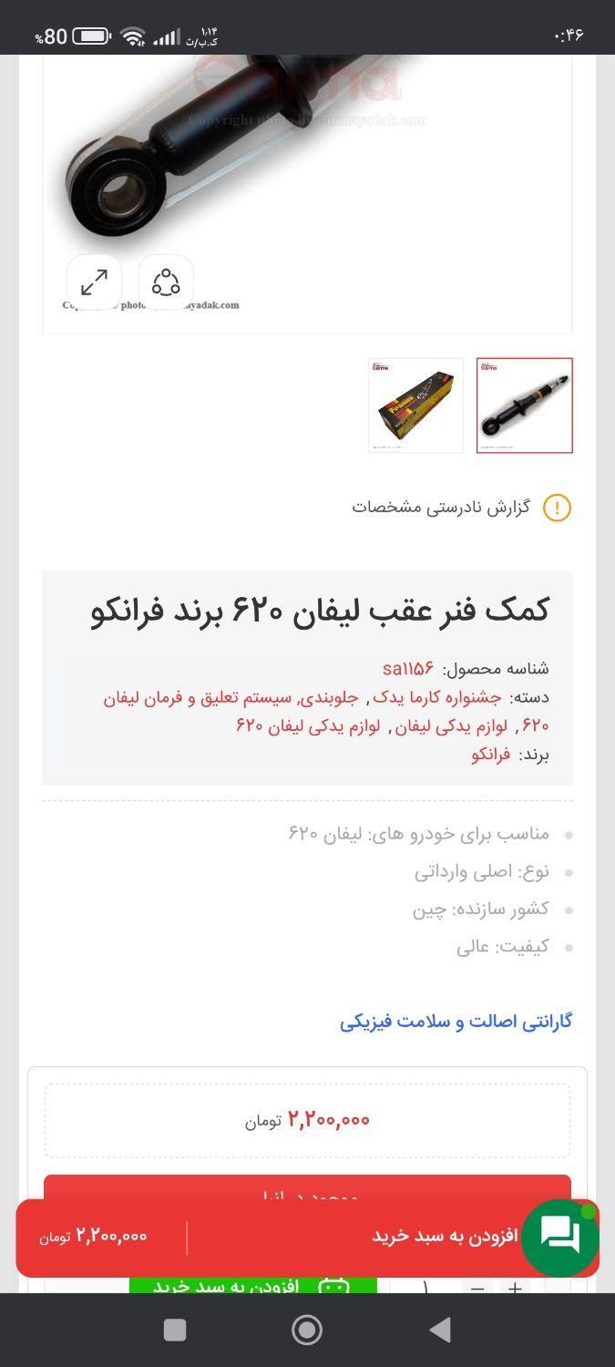 کمک عقب و جلو لیفان 620|اشیا|رشت, ولکس|دیوار